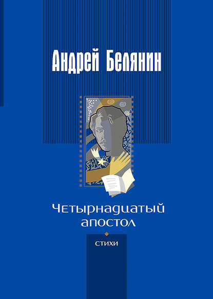 Четырнадцатый апостол (сборник) — Андрей Белянин