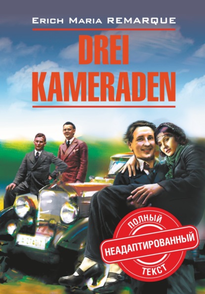 Drei Kameraden / Три товарища. Книга для чтения на немецком языке — Эрих Мария Ремарк