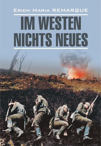 Im Westen nichts Neues / На Западном фронте без перемен. Книга для чтения на немецком языке — Эрих Мария Ремарк