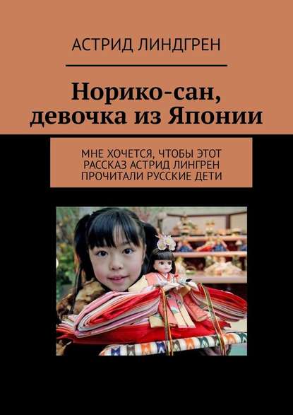 Норико-сан, девочка из Японии. Мне хочется, чтобы этот рассказ Астрид Лингрен прочитали русские дети — Астрид Линдгрен