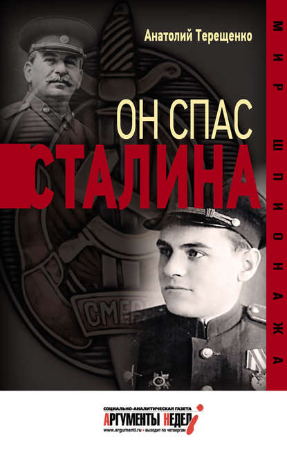 Он спас Сталина — Анатолий Терещенко