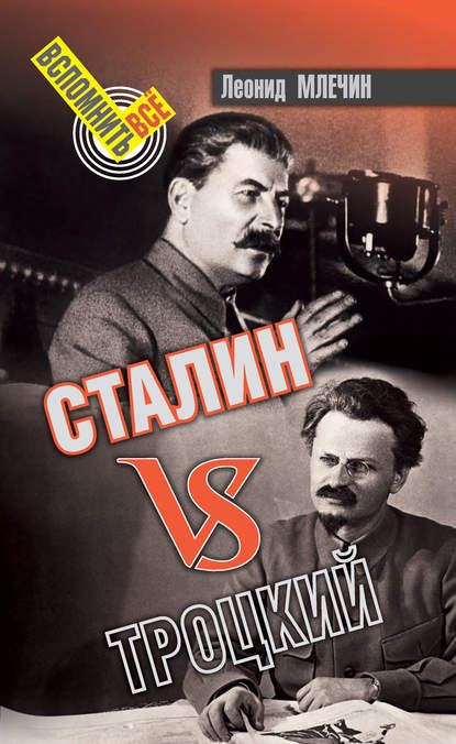 Сталин VS Троцкий — Леонид Млечин