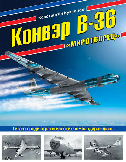 Конвэр В-36 «Миротворец». Гигант среди стратегических бомбардировщиков — Константин Кузнецов