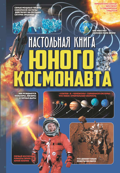 Настольная книга юного космонавта — Д. В. Кошевар
