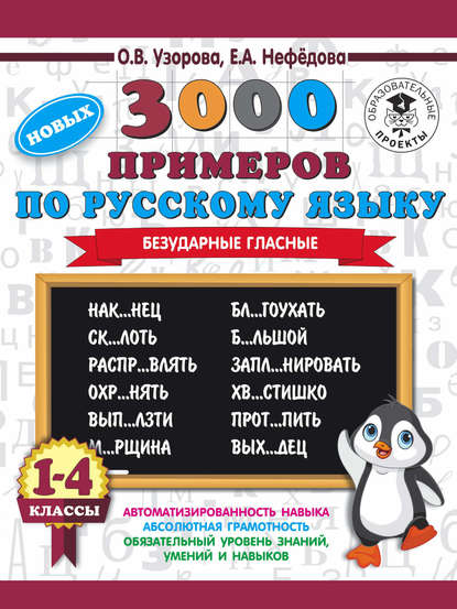 3000 новых примеров по русскому языку. 1-4 классы. Безударные гласные — О. В. Узорова
