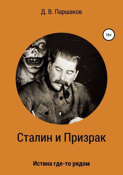 Сталин и Призрак — Дмитрий Васильевич Паршаков