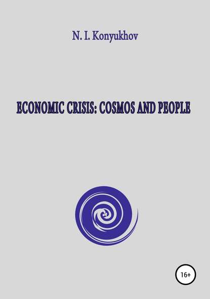 Economic crisis: Cosmos and people — Николай Игнатьевич Конюхов