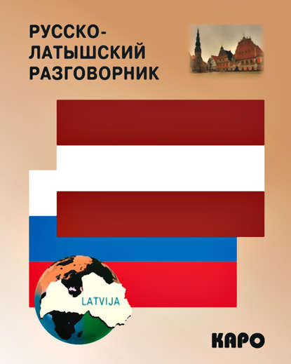 Русско-латышский разговорник — Группа авторов