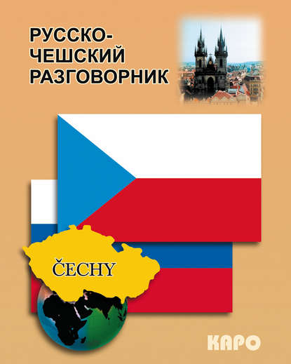 Русско-чешский разговорник — Группа авторов