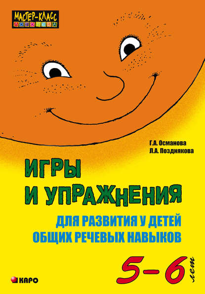 Игры и упражнения для развития у детей общих речевых навыков (5-6 лет) — Г. А. Османова