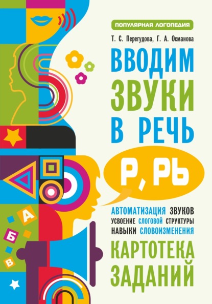 Вводим звуки в речь [p], [p’]. Картотека заданий — Г. А. Османова