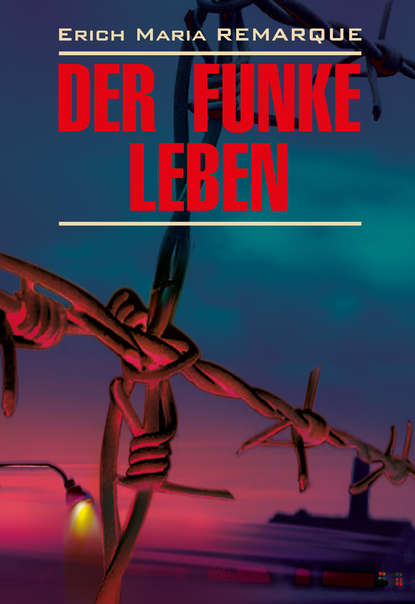 Der Funke Leben / Искра жизни. Книга для чтения на немецком языке — Эрих Мария Ремарк