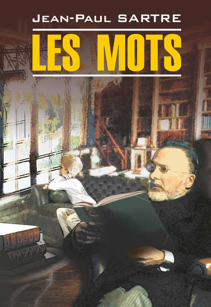 Les mots / Слова. Книга для чтения на французском языке — Жан-Поль Сартр