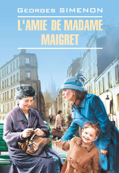 L'amie de Madame Maigret / Приятельница мадам Мегрэ. Книга для чтения на французском языке — Жорж Сименон