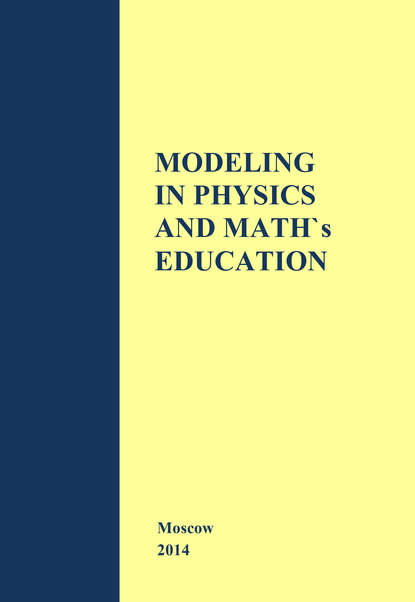 Modeling in Physics and Math's Education. The materials of Russian–German Seminar in Moscow – Cologne — Д. А. Исаев