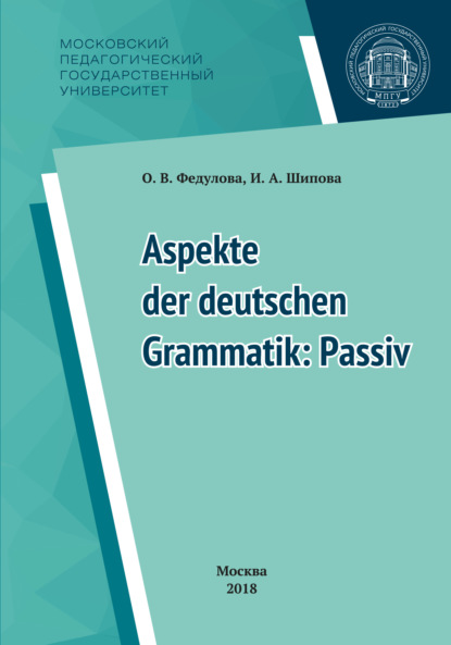 Некоторые аспекты грамматики немецкого языка: пассив = Aspekte der deutschen Grammatik: Passiv — И. А. Шипова