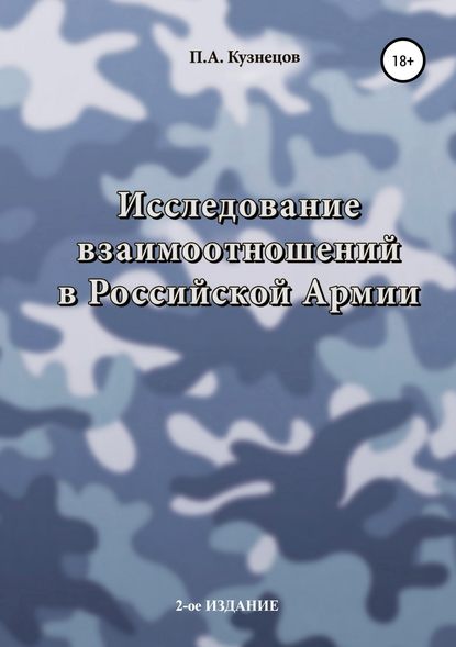 Исследование взаимоотношений в Российской Армии — Павел Кузнецов