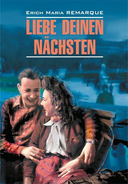 Liebe deinen N?chsten / Возлюби ближнего своего. Книга для чтения на немецком языке — Эрих Мария Ремарк