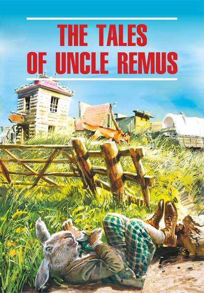 The Tales of Uncle Remus / Сказки дядюшки Римуса. Книга для чтения на английском языке — Джоэль Чендлер Харрис