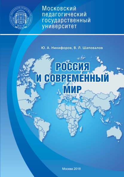 Россия и современный мир — Владимир Шаповалов