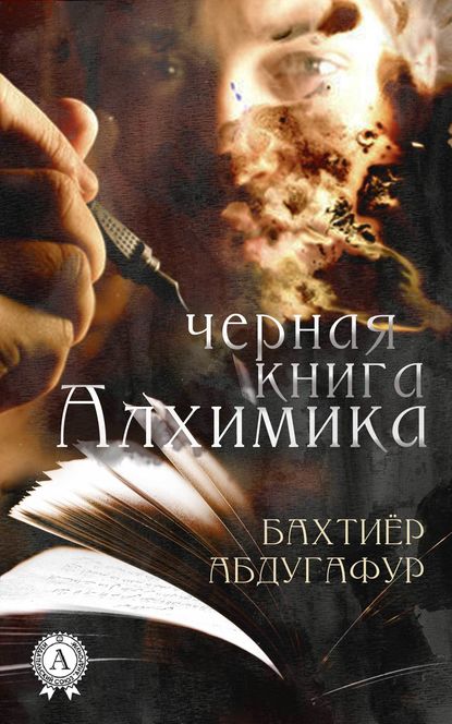Черная книга Алхимика — Бахтиёр Абдугафур