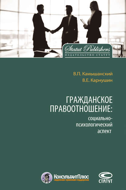 Гражданское правоотношение: социально-психологический аспект — Владимир Камышанский