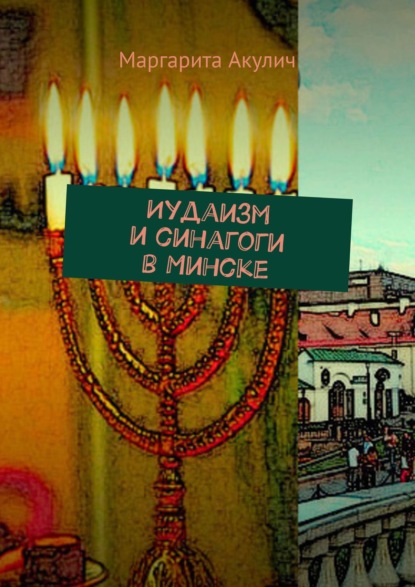 Иудаизм и синагоги в Минске — Маргарита Васильевна Акулич