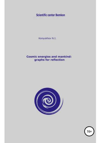 Cosmic energies and mankind: graphs for reflection — Николай Игнатьевич Конюхов