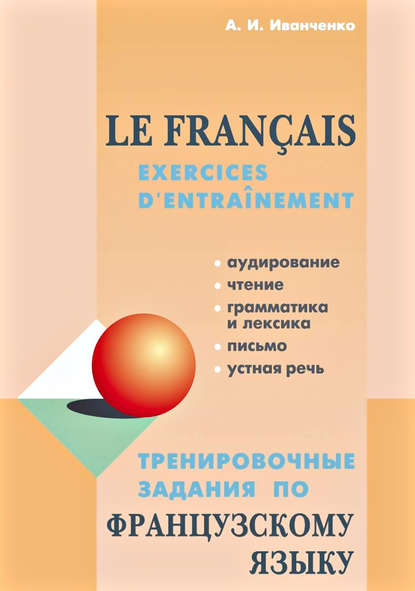 Тренировочные задания по французскому языку — А. И. Иванченко