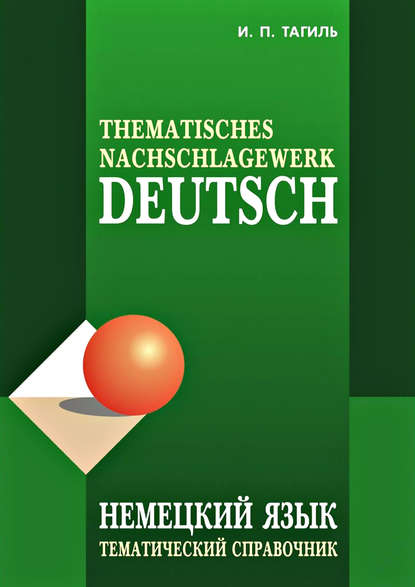 Немецкий язык. Тематический справочник / Deutsch: Thematisches Nachschlagewerk — И. П. Тагиль