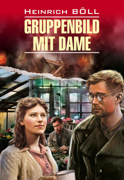 Gruppenbild mit Dame / Групповой портрет с дамой. Книга для чтения на немецком языке — Генрих Бёлль