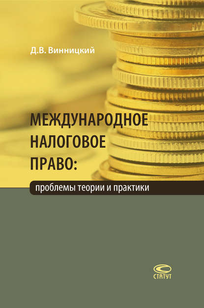 Международное налоговое право: проблемы теории и практики — Данил Винницкий