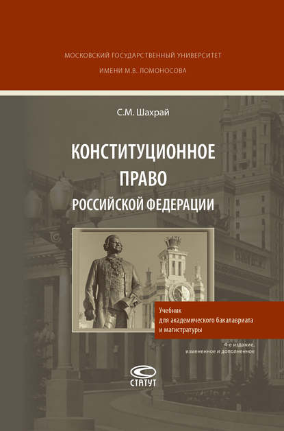 Конституционное право Российской Федерации — С. М. Шахрай
