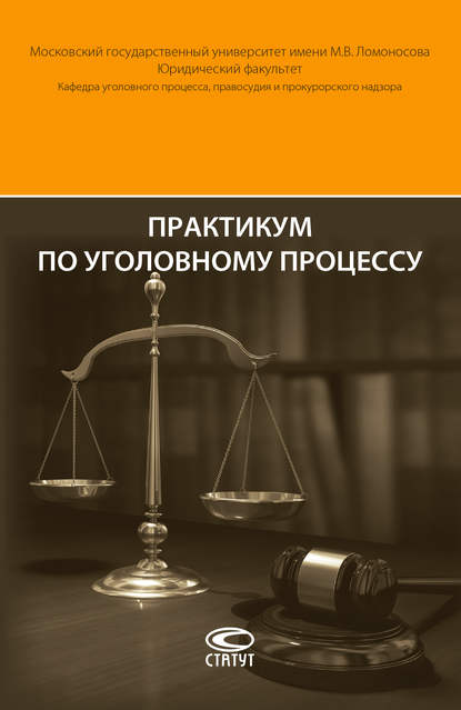 Практикум по уголовному процессу — Леонид Головко