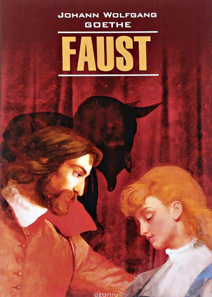 Faust / Фауст. Часть первая. Книга для чтения на немецком языке — Иоганн Вольфганг фон Гёте