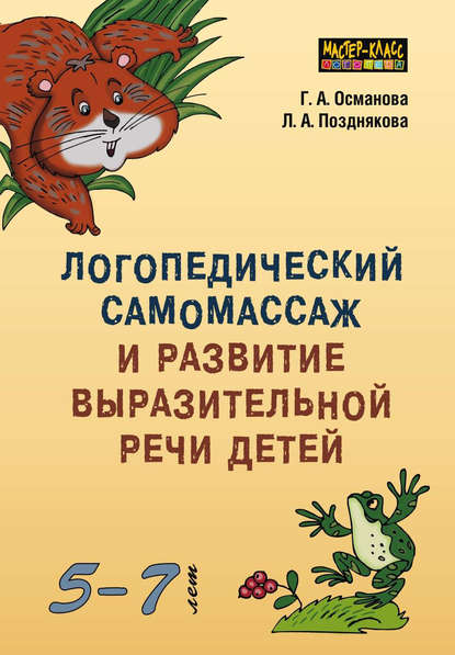 Логопедический самомассаж и развитие выразительной речи детей 5–7 лет — Г. А. Османова