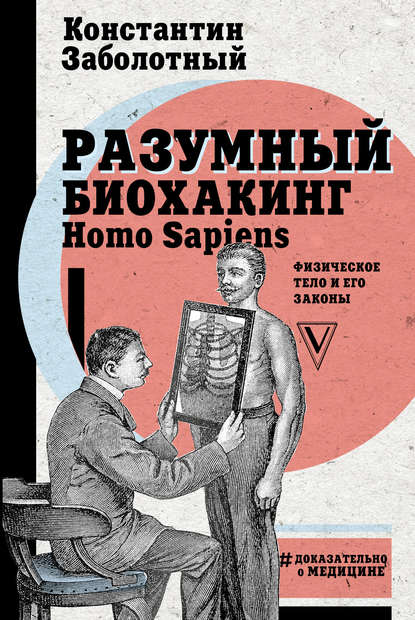 Разумный биохакинг Homo Sapiens: физическое тело и его законы — Константин Заболотный