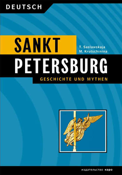Санкт-Петербург. История и мифы / Sankt Peterburg. Geschichte und Mythen — М. А. Кручинина