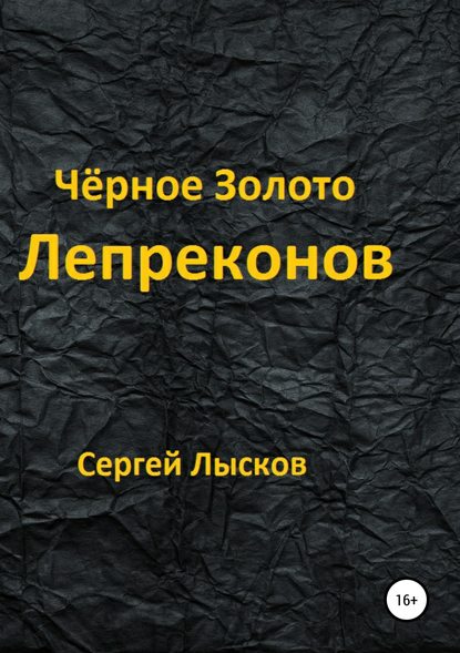 Чёрное золото лепреконов — Сергей Геннадьевич Лысков