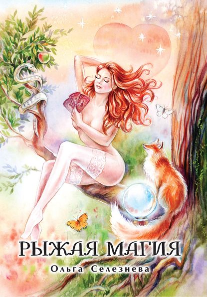 Рыжая магия — Ольга Селезнева