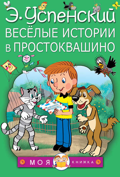 Весёлые истории в Простоквашино (сборник) — Эдуард Успенский