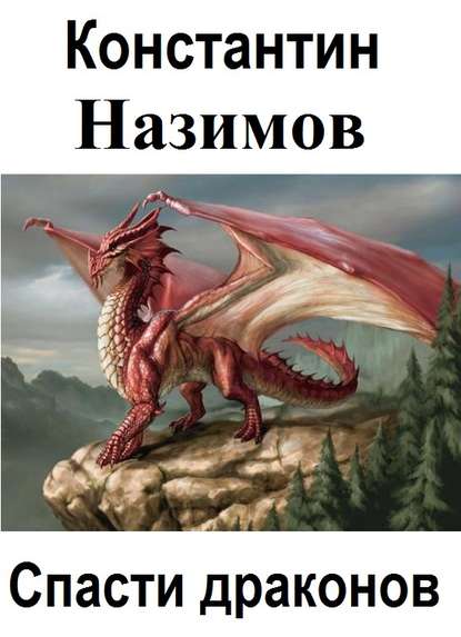 Спасти драконов — Константин Назимов