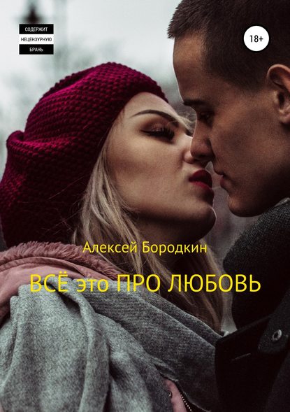 Всё это про любовь — Алексей Петрович Бородкин