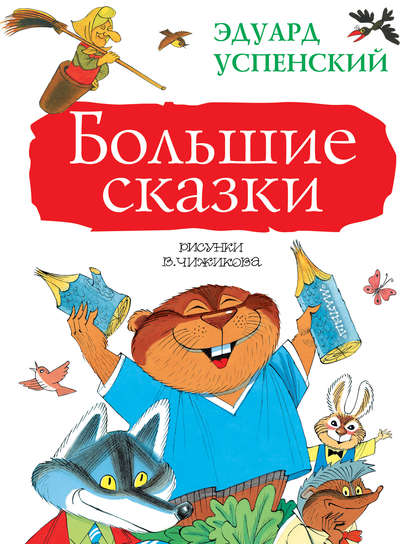 Большие сказки (сборник) — Эдуард Успенский