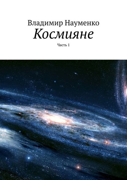 Космияне. Часть 1 — Владимир Науменко