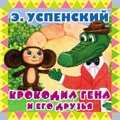 Крокодил Гена и его друзья — Эдуард Успенский