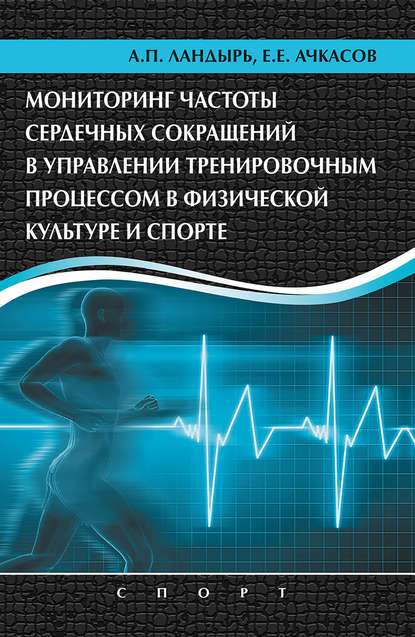 Мониторинг частоты сердечных сокращений в управлении тренировочным процессом в физической культуре и спорте — Е. Е. Ачкасов