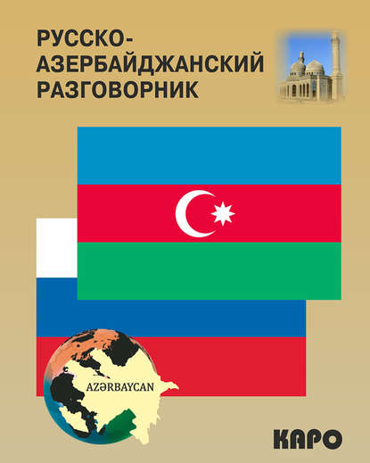 Русско-азербайджанский и азербайджанско-русский разговорник — Акиф Фарзалиев