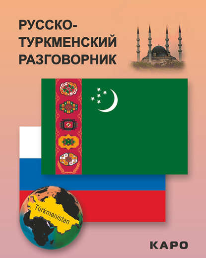 Русско-туркменский разговорник — Группа авторов