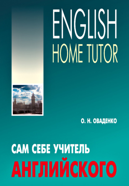 Сам себе учитель английского / English Home Tutor — О. Н. Оваденко